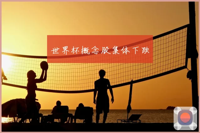 世界杯概念股集体下跌