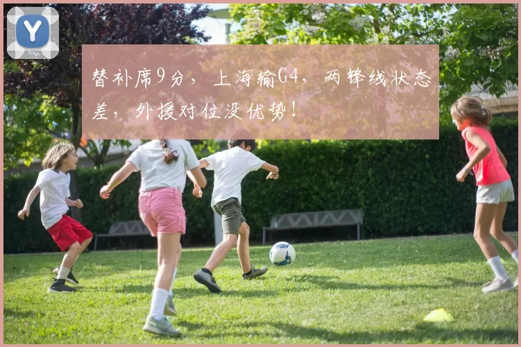 替补席9分，上海输G4，两锋线状态差，外援对位没优势！