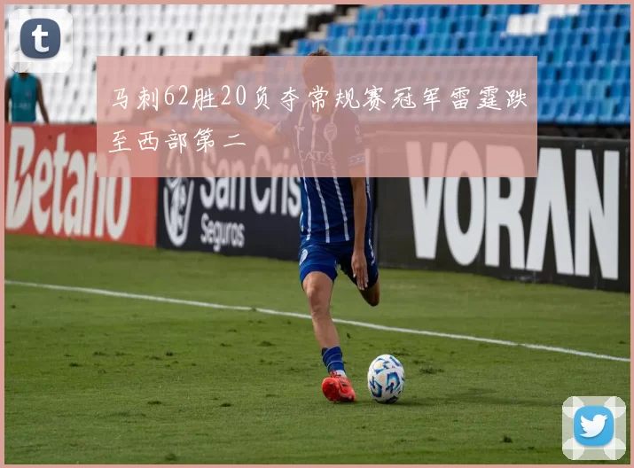 马刺62胜20负夺常规赛冠军雷霆跌至西部第二