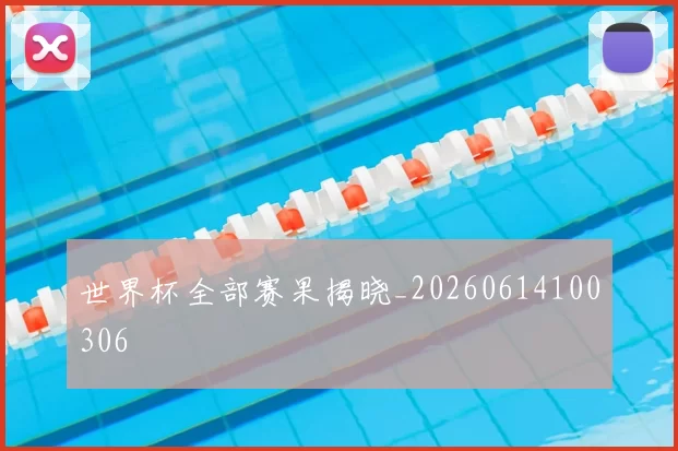 世界杯全部赛果揭晓_20260614100306