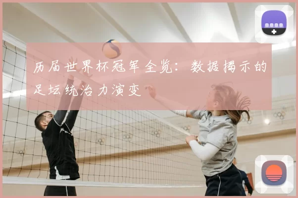 历届世界杯冠军全览：数据揭示的足坛统治力演变