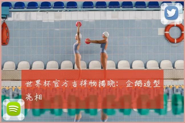 世界杯官方吉祥物揭晓：企鹅造型亮相