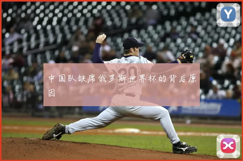 中国队缺席俄罗斯世界杯的背后原因