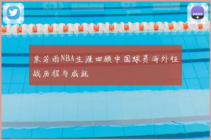 朱芳雨NBA生涯回顾中国球员海外征战历程与成就