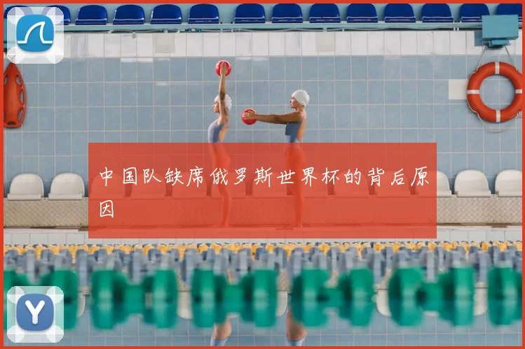 中国队缺席俄罗斯世界杯的背后原因