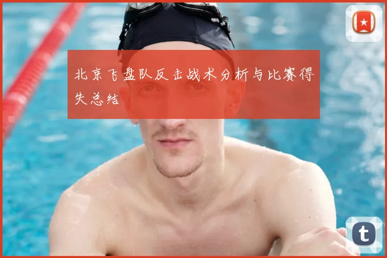 北京飞盘队反击战术分析与比赛得失总结