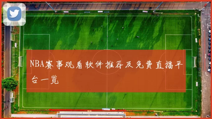 NBA赛事观看软件推荐及免费直播平台一览