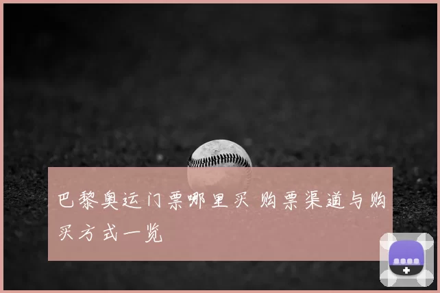 巴黎奥运门票哪里买 购票渠道与购买方式一览