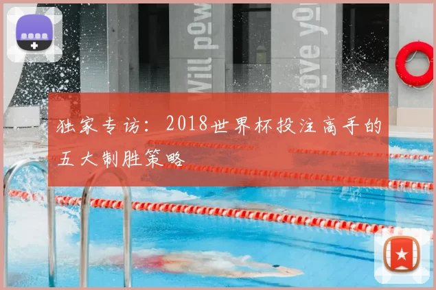 独家专访:2018世界杯投注高手的五大制胜策略