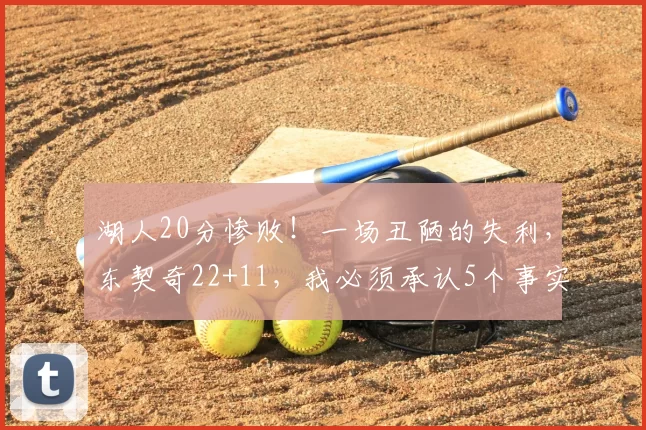 湖人20分惨败!一场丑陋的失利,东契奇22+11,我必须承认5个事实