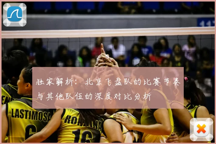 独家解析：北京飞盘队的比赛节奏与其他队伍的深度对比分析