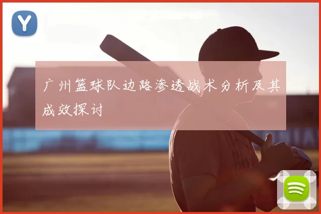 广州篮球队边路渗透战术分析及其成效探讨