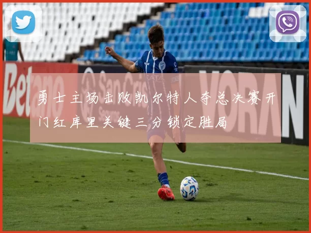 勇士主场击败凯尔特人夺总决赛开门红库里关键三分锁定胜局