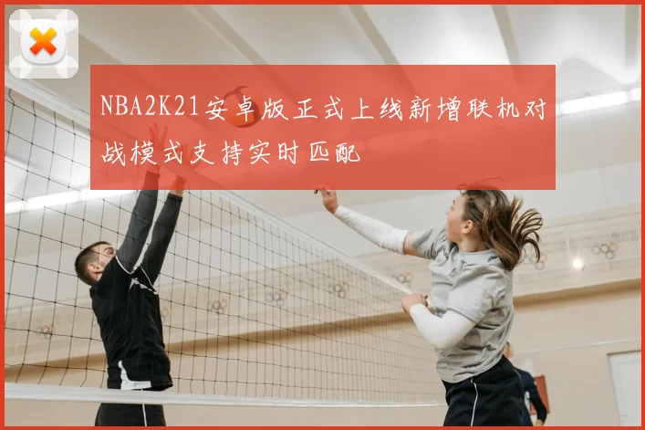 NBA2K21安卓版正式上线新增联机对战模式支持实时匹配