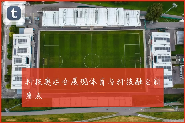 科技奥运会展现体育与科技融合新看点