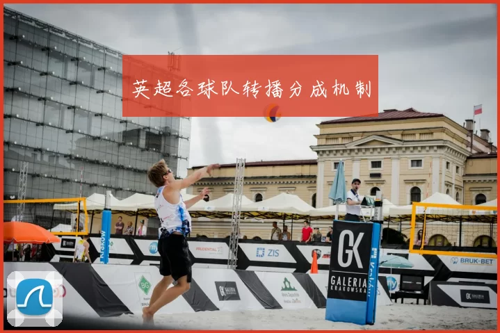 英超各球队转播分成机制