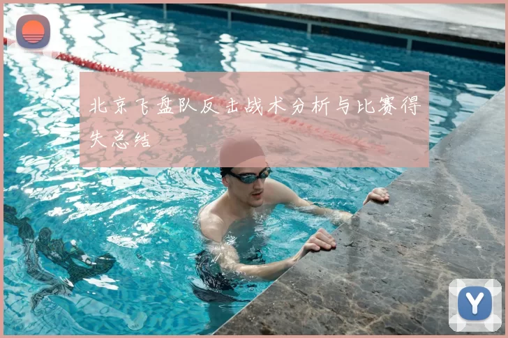 北京飞盘队反击战术分析与比赛得失总结