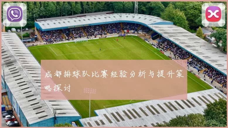 成都排球队比赛经验分析与提升策略探讨