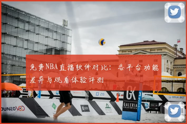 免费NBA直播软件对比：各平台功能差异与观看体验评测