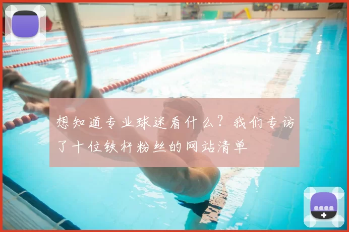 想知道专业球迷看什么？我们专访了十位铁杆粉丝的网站清单