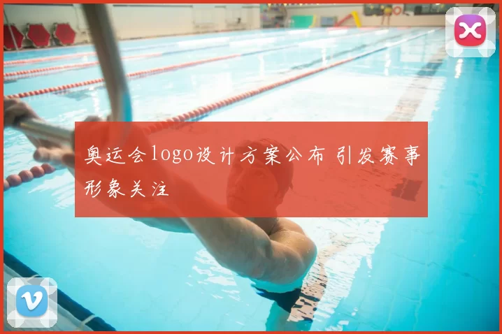 奥运会logo设计方案公布 引发赛事形象关注