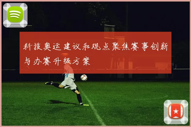 科技奥运建议和观点聚焦赛事创新与办赛升级方案