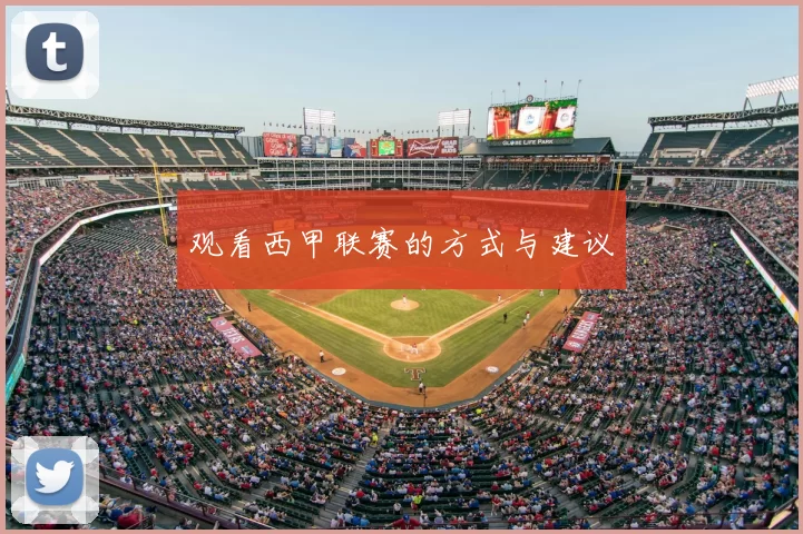观看西甲联赛的方式与建议