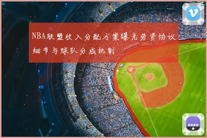 NBA联盟收入分配方案曝光劳资协议细节与球队分成机制