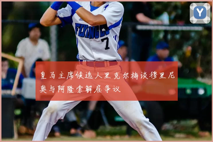 皇马主席候选人里克尔梅谈穆里尼奥与阿隆索解雇争议