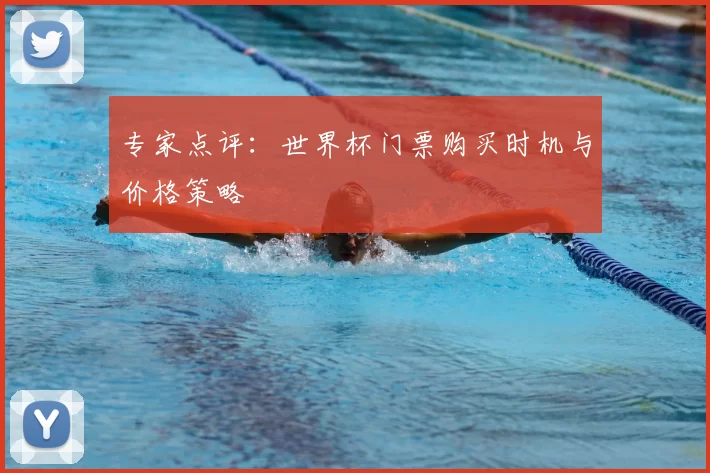 专家点评：世界杯门票购买时机与价格策略