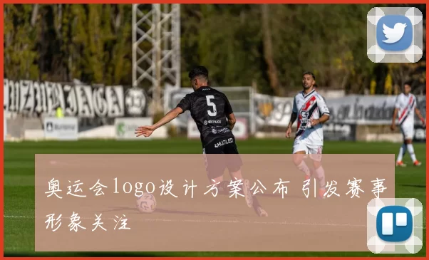 奥运会logo设计方案公布 引发赛事形象关注