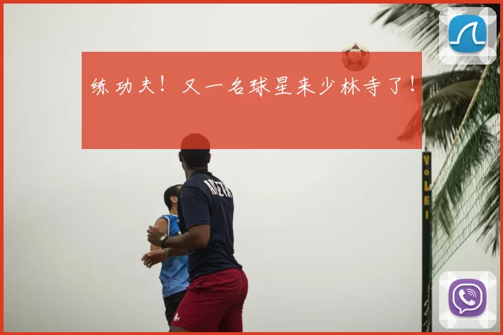 练功夫!又一名球星来少林寺了!