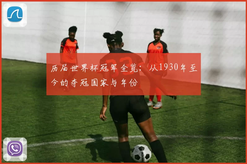 历届世界杯冠军全览：从1930年至今的夺冠国家与年份