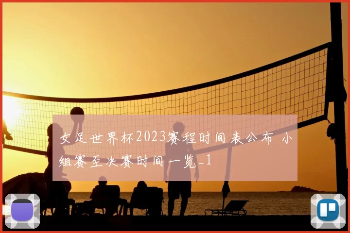女足世界杯2023赛程时间表公布 小组赛至决赛时间一览_1