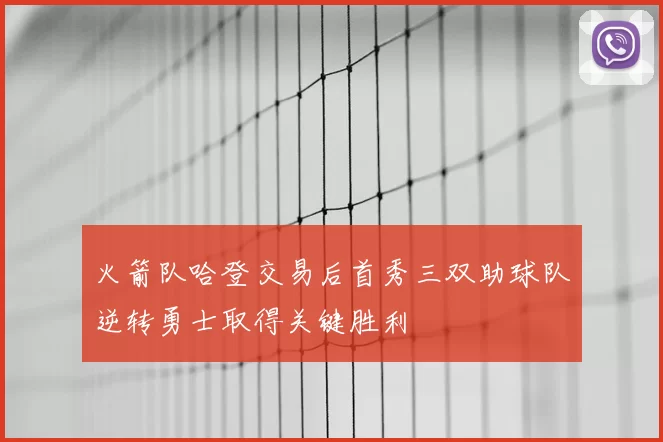 火箭队哈登交易后首秀三双助球队逆转勇士取得关键胜利