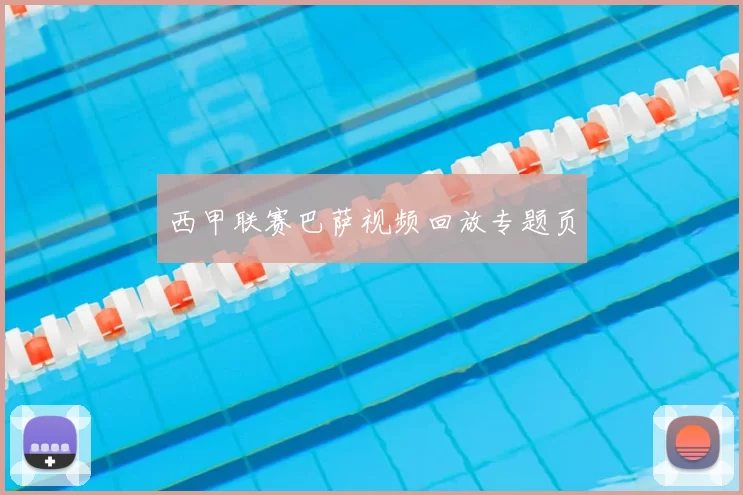 西甲联赛巴萨视频回放专题页