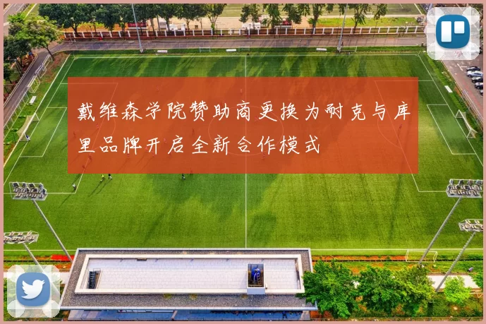 戴维森学院赞助商更换为耐克与库里品牌开启全新合作模式