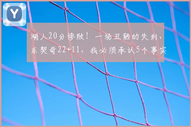 湖人20分惨败！一场丑陋的失利，东契奇22+11，我必须承认5个事实