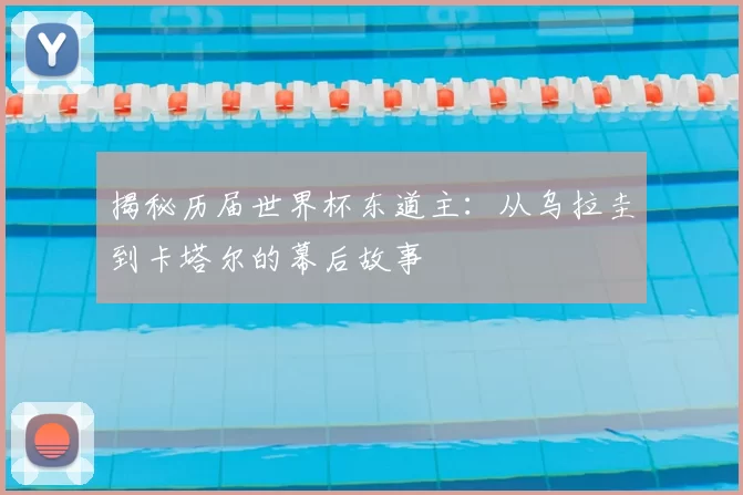 揭秘历届世界杯东道主:从乌拉圭到卡塔尔的幕后故事