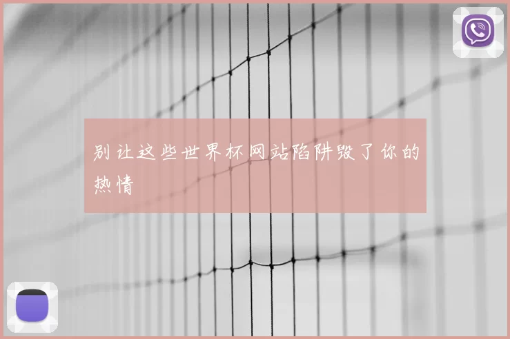 别让这些世界杯网站陷阱毁了你的热情
