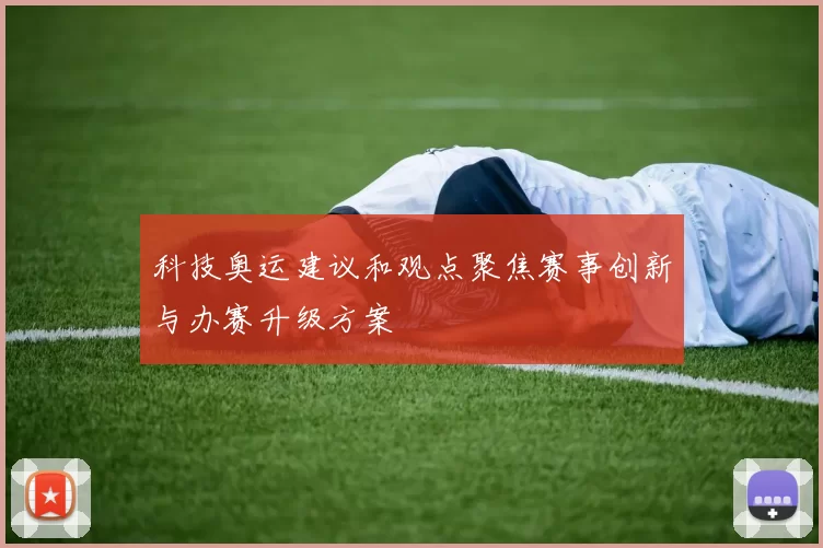 科技奥运建议和观点聚焦赛事创新与办赛升级方案
