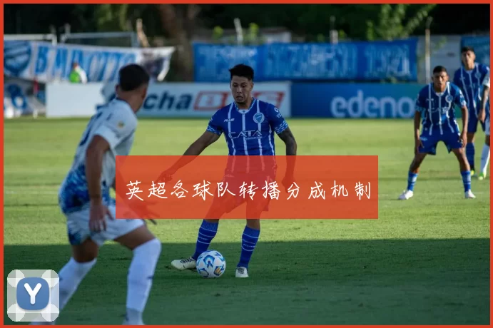 英超各球队转播分成机制