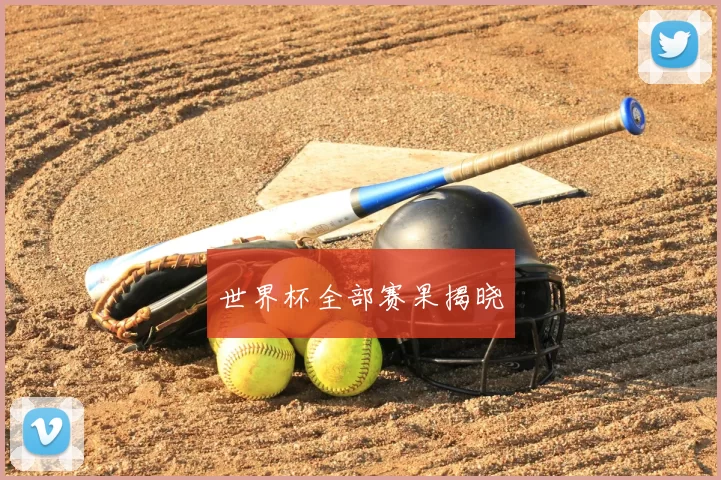 世界杯全部赛果揭晓