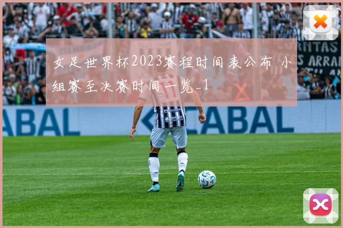 女足世界杯2023赛程时间表公布 小组赛至决赛时间一览_1