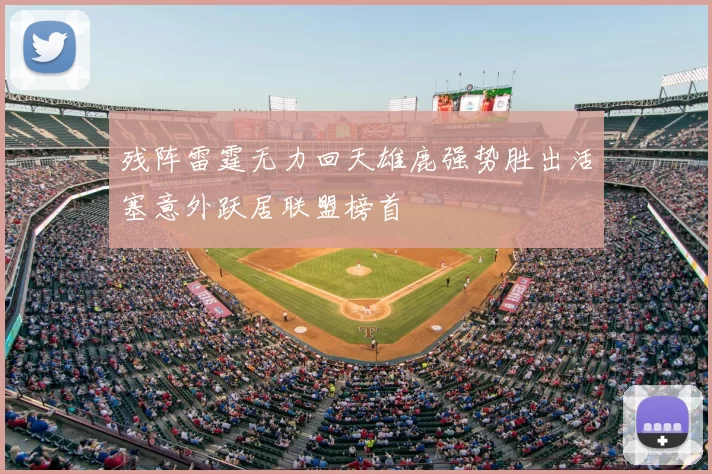 残阵雷霆无力回天雄鹿强势胜出活塞意外跃居联盟榜首