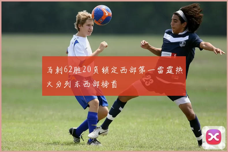 马刺62胜20负锁定西部第一雷霆热火分列东西部榜首