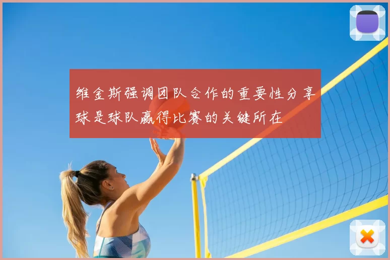 维金斯强调团队合作的重要性分享球是球队赢得比赛的关键所在