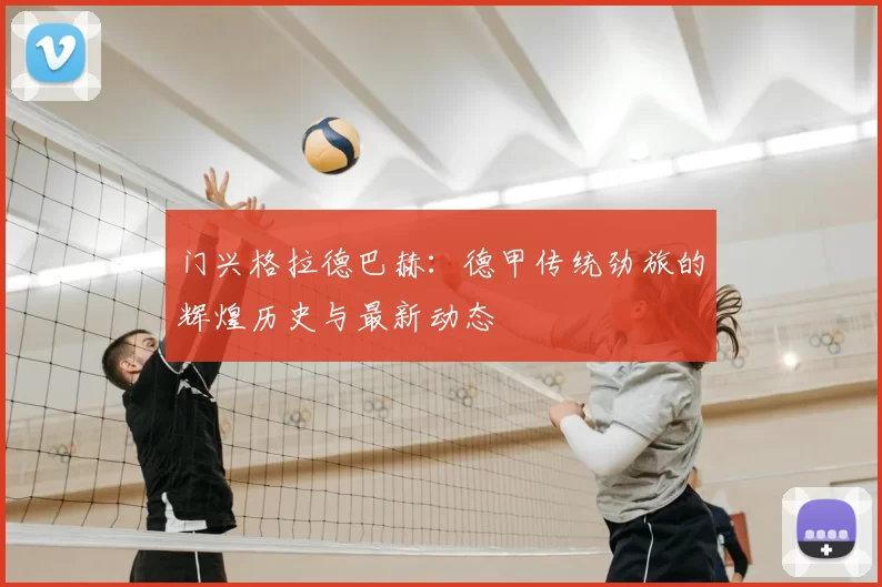 门兴格拉德巴赫:德甲传统劲旅的辉煌历史与最新动态