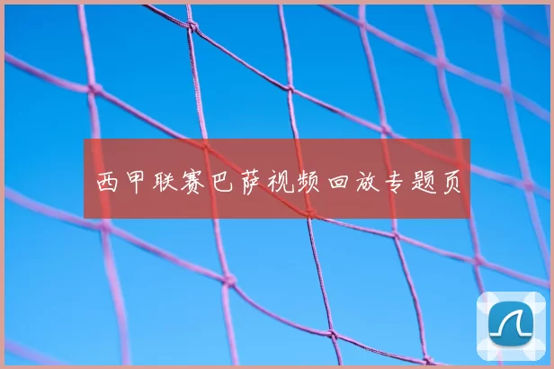西甲联赛巴萨视频回放专题页