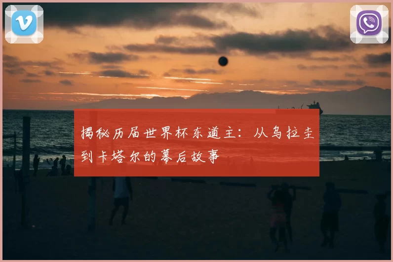 揭秘历届世界杯东道主：从乌拉圭到卡塔尔的幕后故事